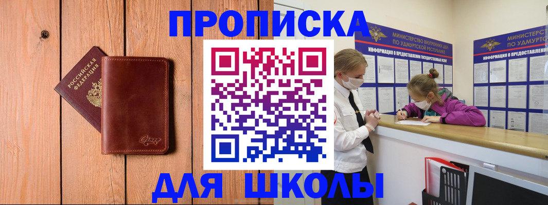 прописка для школы в Вятских Полянах